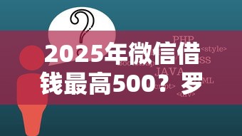 2025年微信借钱最高500？罗列五个征信差能下款的平台