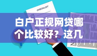 白户正规网贷哪个比较好？这几家靠谱平台值得一试