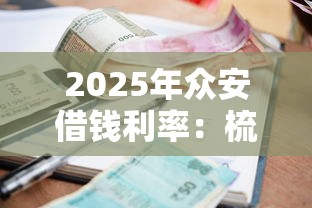 2025年众安借钱利率：梳理五个为借款平台借钱不通过