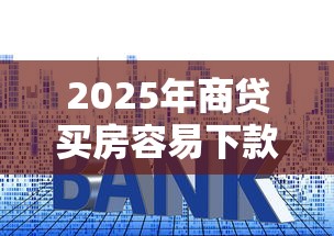 2025年商贷买房容易下款吗，公布5个黑户平台能借到钱的
