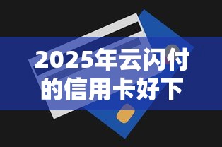 2025年云闪付的信用卡好下款吗：分享5个70岁可以贷款的平台