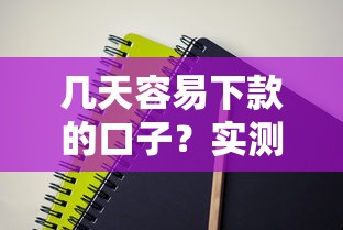 几天容易下款的口子？实测这5个平台最快当天到账！