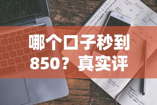 哪个口子秒到850？真实评测+避坑指南，快速到账技巧全解析