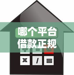 哪个平台借款正规利息低容易通过？3分钟对比答案来了