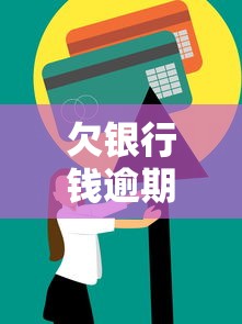 欠银行钱逾期微信被冻结？这5个解决办法你可能没想到
