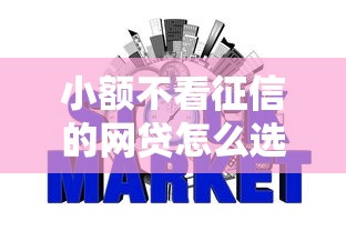 小额不看征信的网贷怎么选？5个低门槛平台实测盘点