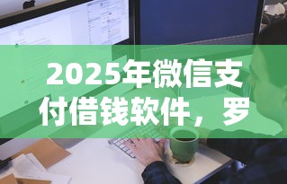 2025年微信支付借钱软件，罗列5个学生网贷平台