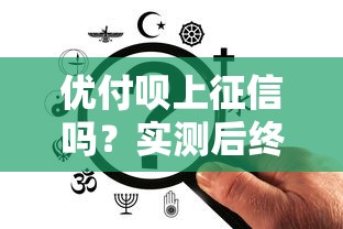 优付呗上征信吗？实测后终于弄清楚了！
