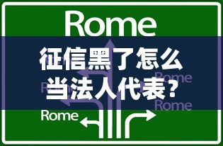 征信黑了怎么当法人代表？这5个方法或许能帮到你