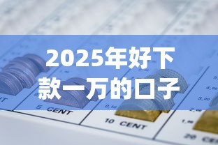 2025年好下款一万的口子：整理五个可靠的p2p网贷平台