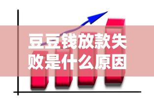 豆豆钱放款失败是什么原因？这5个常见问题你可能忽略了