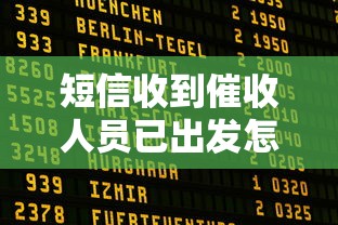 短信收到催收人员已出发怎么办？正确应对方法
