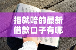 拒就赔的最新借款口子有哪些？这几个平台审核快、额度高！