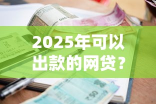2025年可以出款的网贷？整理5个信誉差秒通过借款平台