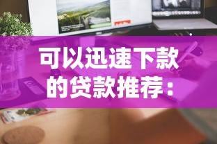 可以迅速下款的贷款推荐：3天到账的实战经验
