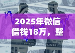 2025年微信借钱18万，整合五个小额正规贷款平台