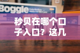 秒贝在哪个口子入口？这几个渠道靠谱又好用