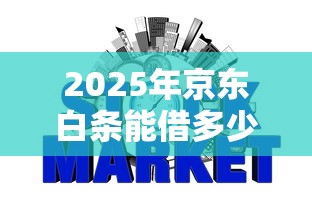 2025年京东白条能借多少？整合5个征信花了可以借钱的网贷软件