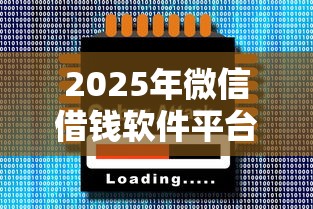 2025年微信借钱软件平台有哪些：整理5个大额贷款平台