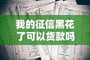 我的征信黑花了可以货款吗？这几点必须了解