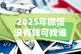 2025年微信没有钱可找谁借钱呢：整合5个可靠的借钱平台