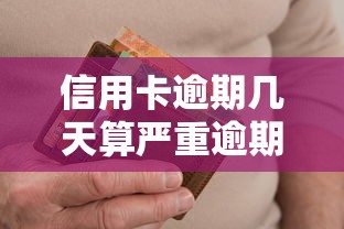 信用卡逾期几天算严重逾期？这些后果你必须知道