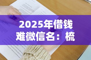 2025年借钱难微信名：梳理5个贷款十大平台