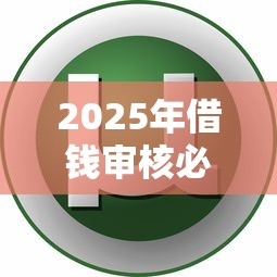 2025年借钱审核必过的软件下载：看看这五个秒批网贷轻松贷的口子