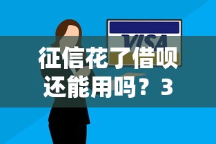 征信花了借呗还能用吗？3个实测方法+备用方案全解析