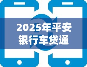 2025年平安银行车贷通不过：试试这五个阿里巴巴贷款平台