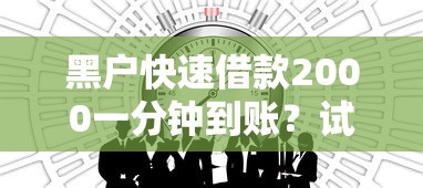 黑户快速借款2000一分钟到账？试试这几个方法！