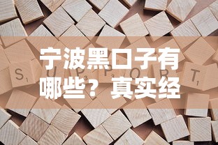 宁波黑口子有哪些？真实经历教你辨别避坑
