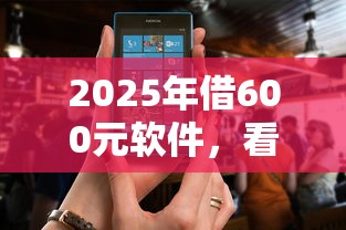 2025年借600元软件，看看这五个和安逸花一样的平台还
