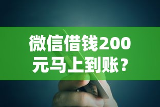 微信借钱200元马上到账？这3个方法到账快还安全