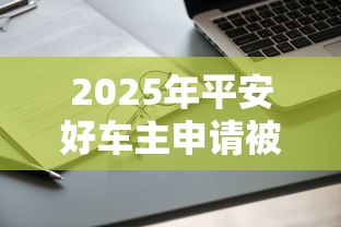 2025年平安好车主申请被拒？公布五个网络借钱平台