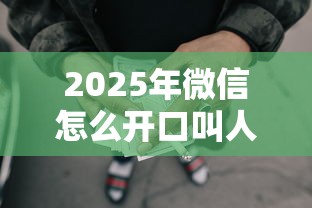 2025年微信怎么开口叫人借钱：看看这五个网贷平台靠谱