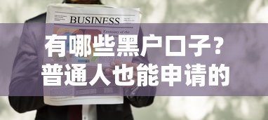 有哪些黑户口子？普通人也能申请的3种隐藏渠道