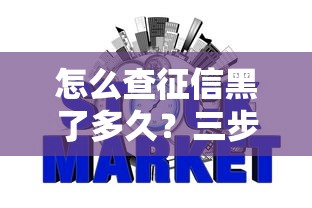 怎么查征信黑了多久？三步自查信用记录