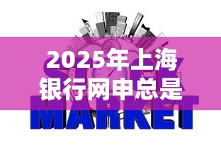 2025年上海银行网申总是被拒：看看这五个不看征信无视黑白百分百下款软件
