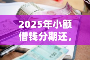 2025年小额借钱分期还，罗列五个百分百下款平台