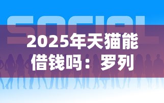 2025年天猫能借钱吗：罗列五个现在借款平台好借钱