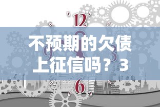 不预期的欠债上征信吗？3分钟搞懂征信影响与补救技巧