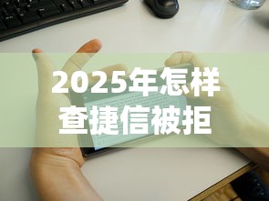 2025年怎样查捷信被拒时间，梳理5个线上车辆抵押贷款平台