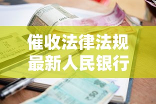 催收法律法规最新人民银行解读：贷款逾期必知的3大要点