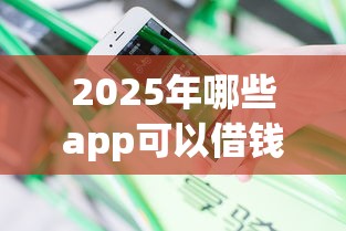 2025年哪些app可以借钱不看征信报告：分享五个失信人员可以借钱的网贷软件