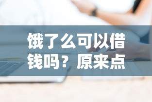 饿了么可以借钱吗？原来点外卖还能这样用！