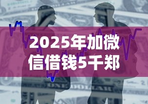 2025年加微信借钱5千郑州：整合五个借款平台好贷款啊