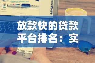 放款快的贷款平台排名：实测这5家最快3分钟到账
