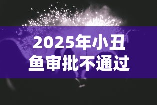 2025年小丑鱼审批不通过怎么办，罗列5个真正无视风控黑白的网贷口子