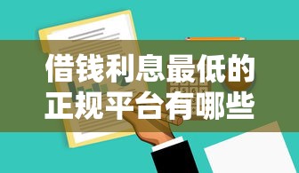 借钱利息最低的正规平台有哪些？实测这5家通过率高
